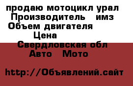 продаю мотоцикл урал › Производитель ­ имз › Объем двигателя ­ 650 › Цена ­ 20 000 - Свердловская обл. Авто » Мото   